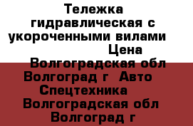 Тележка гидравлическая с укороченными вилами TOR CBY-SD 2500-800 › Цена ­ 15 000 - Волгоградская обл., Волгоград г. Авто » Спецтехника   . Волгоградская обл.,Волгоград г.